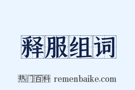 释服组词是什么意思的图片